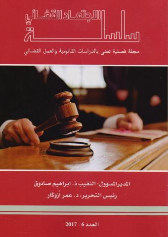 سلسلة الاجتهاد القضائي العدد 6