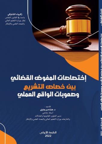 إختصاصات المفوض القضائي بين خصاص التشريع و صعوبات الواقع العملي