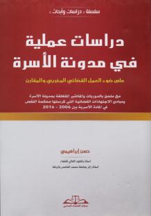 دراسات عملية في مدونة الأسرة على ضوء العمل القضائي المغربي والمقارن