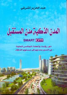 المدن الذكية مدن المستقبل