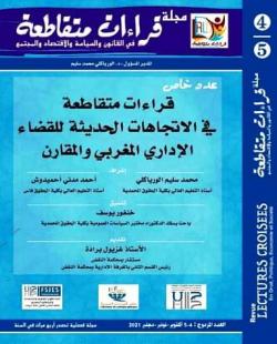 مجلة  قراءات متقاطعة عدد خاص مزدوج 4-5 في الاتجاهات الحديثة للقضاء الإداري المغربي و المقارن