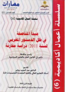 مجلة مسارات عدد 6 مبدأ المناصفة في ظل الدستور المغربي لسنة 2011 : دراسة مقارنة