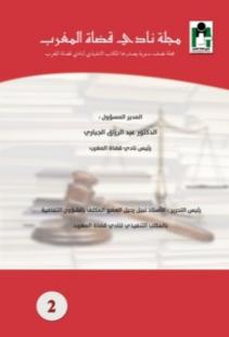 مجلة نادي قضاة المغرب العدد 2