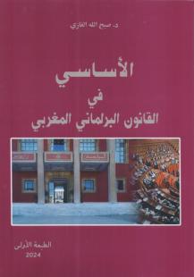 الأساسي في القانون البرلماني المغربي