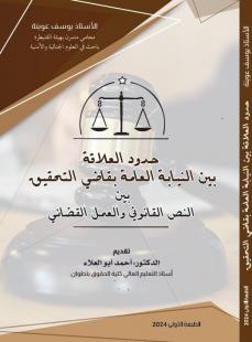 حدود العلاقة بين النيابة العامة بقاضي التحقيق بين النص القانوني و العمل القضائي