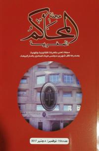 مجلة المحاكم المغربية العدد 156