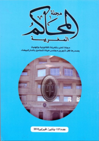 مجلة المحاكم المغربية العدد 157