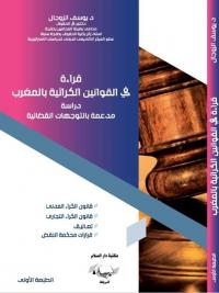 قراءة في القوانين الكرائية بالمغرب " دراسة مدعمة بالتوجهات القضائية - قانون الكراء المدني والتجاري - تعاليق - قرارات محكمة النقض"