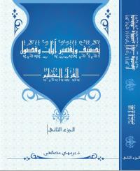 تصنيف وتفسير آيات وفصول القرآن الكريم (3 أجزاء)