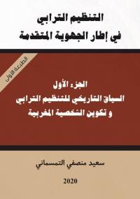 التنظيم الترابي في إطار الجهوية المتقدمة الجزء/1 السياق التاريخي للتنظيم الترابي و تكوين الشخصية المغربية