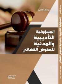 المسؤولية التأديبية و المدنية للمفوض القضائي