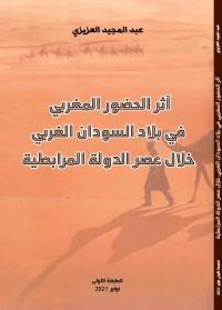 آثر الحضور المغربي في بلاد السودان الغربي خلال عصر الدولة المرابطية