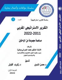 التقرير الاستراتيجي المغربي 2011-2022 مساهمة مجموعة من الباحثين