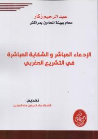 الادعاء المباشر و الشكاية المباشرة في التشريع المغربي