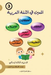 المعين في اللغة العربية - المستوى الثالث إبتدائي -