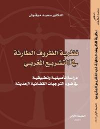 نظرية الظروف الطارئة في التشريع المغربي - دراسة تأصيلية و تطبيقية في ضوء التوجهات القضائية الحديثة -